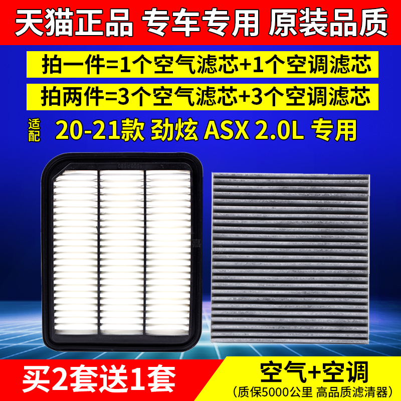 20-21款劲炫ASX2.0L空气空调滤芯