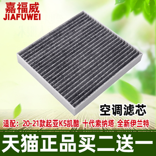 适配20 起亚K5凯酷现代十代索纳塔全新伊兰特空调滤芯格清器 21款