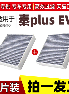 适配比亚迪秦PLUSev空调滤芯原厂升级21款byd空调空气滤清活性炭