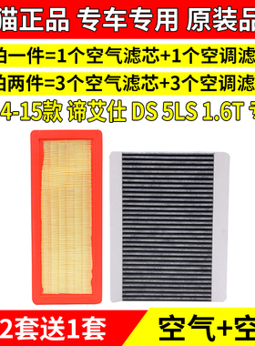 适配14-15年款 谛艾仕 DS 5LS 1.6T专用空气空调滤芯原厂升级空滤
