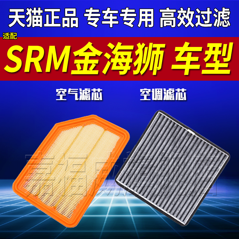 适配华晨鑫源金海狮空调滤芯SRM金海狮M空气滤芯原厂升级滤清器格