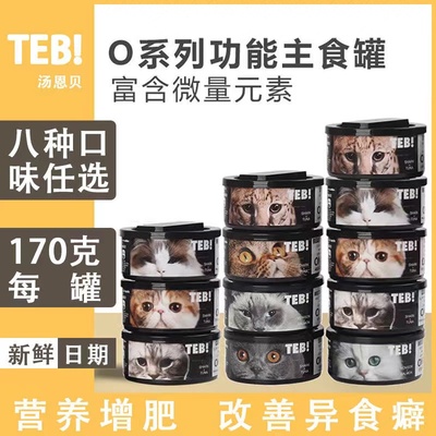 TEB！汤恩贝功能主食猫罐头