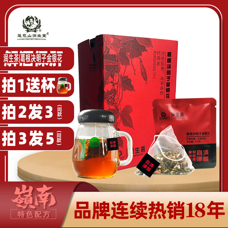 莲花山润生堂润生茶葛根决明子金银花解酒醒酒养生茶袋泡茶独立装