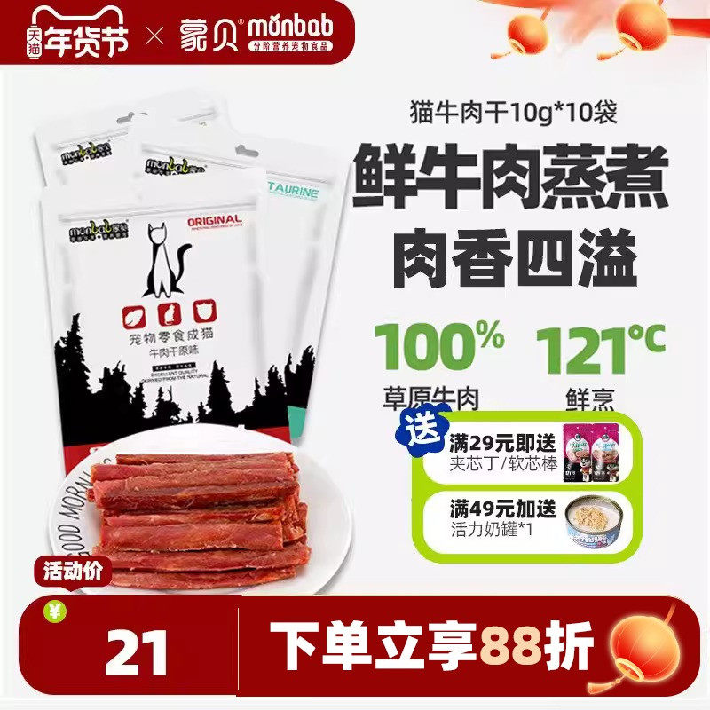 蒙贝猫牛肉干猫咪零食宠物食品成幼猫牛肉条营养猫条罐头