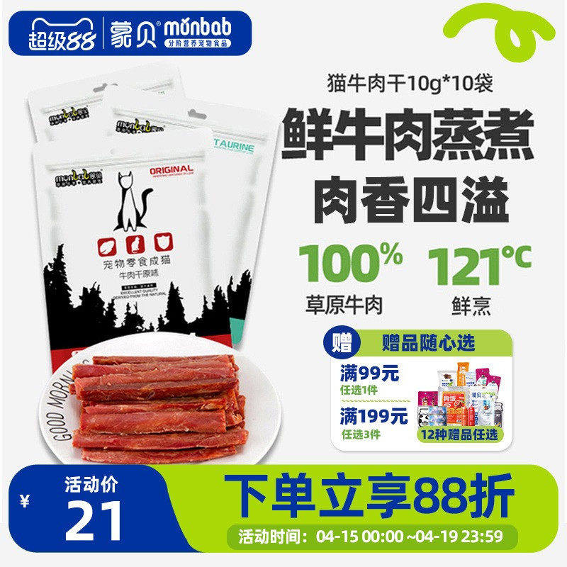 蒙贝猫牛肉干猫咪零食宠物食品成幼猫牛肉条营养猫条罐头
