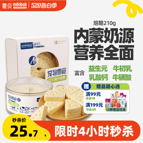 蒙贝磨牙补钙冻干奶酪块熔酪