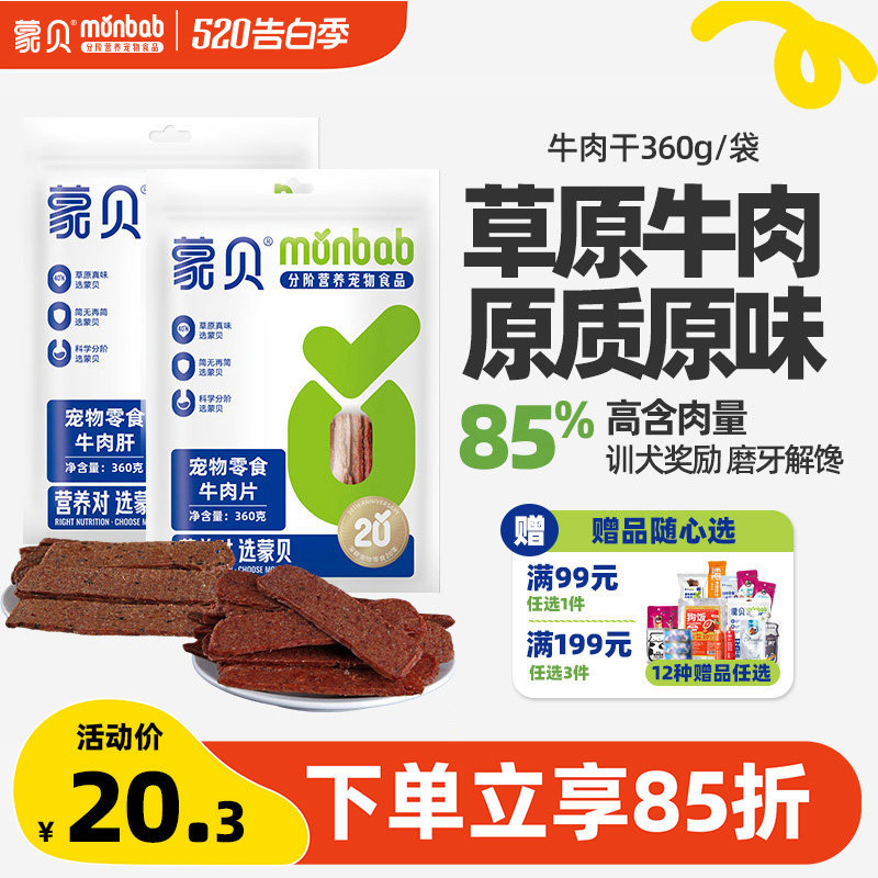 蒙贝狗狗零食牛肉干360g成犬幼犬磨牙棒训练奖励宠物零食牛肉片
