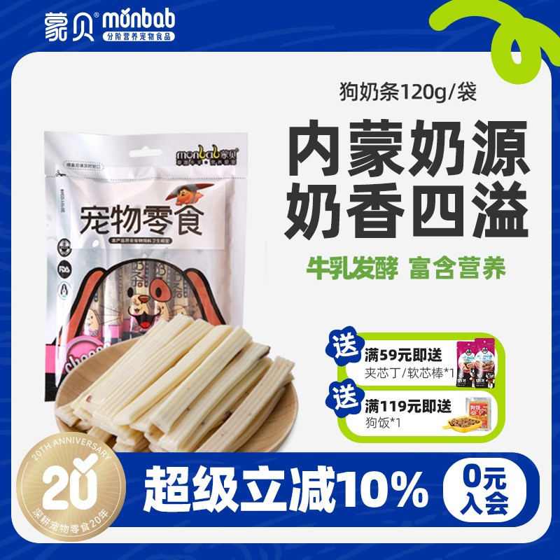 蒙贝内蒙草原营养补钙训犬奶酪条