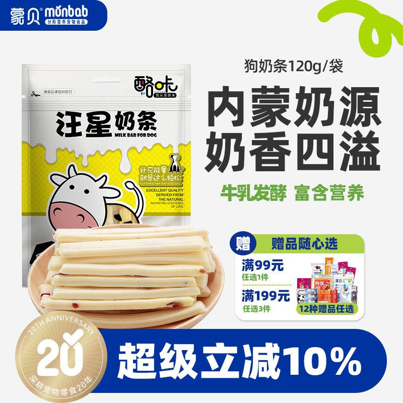 蒙贝奶条奶酪狗狗零食宠物奶制品磨牙营养食品训犬奖励牛奶酪棒