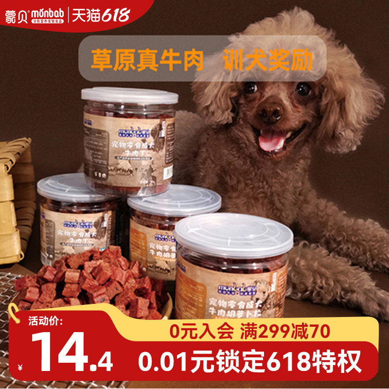 蒙贝狗零食冻干牛肉粒肉干宠物食品小型犬幼犬小狗狗泰迪训犬奖励