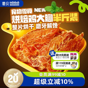 蒙贝狗狗零食鸡胸肉干250g宠物中小型犬幼犬泰迪磨牙棒训犬鸡肉干
