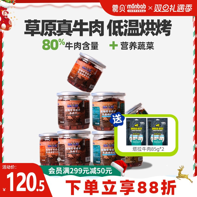 蒙贝牛肉粒8罐狗狗零食训犬奖励大中小型幼犬磨牙棒宠物零食肉干