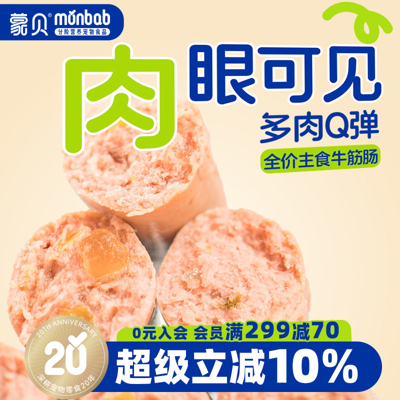 【新品】蒙贝全价肉筋火腿肠牛肉鸡肉幼犬肉粒肠宠物零食独立包装
