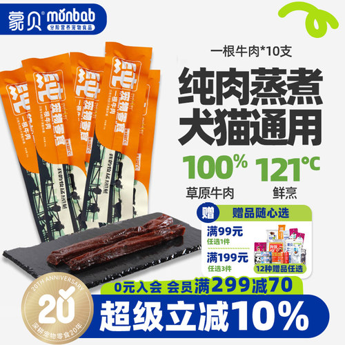 蒙贝宠物零食草原纯肉牛肉干