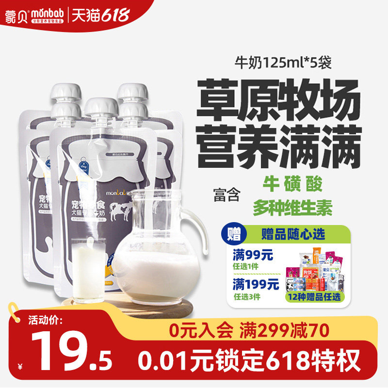 蒙贝宠物牛奶5袋羊奶狗猫通用猫咪狗狗零食专用补水奶酪营养幼犬