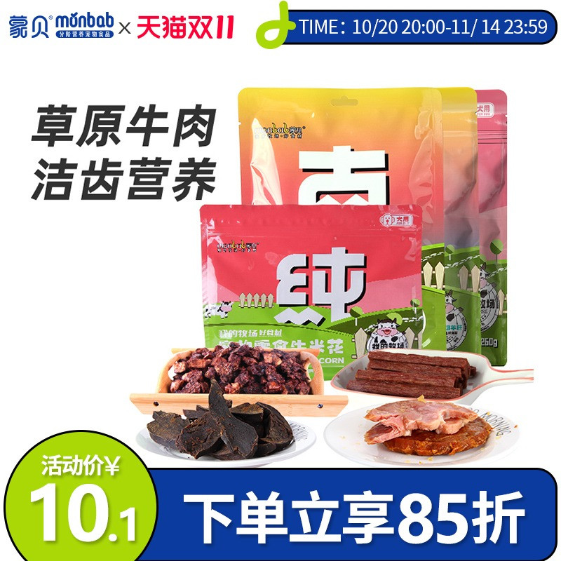 【真纯鲜香】蒙贝宠物零食羊肝牛扒牛肉棒牛米花磨牙洁齿训犬奖励