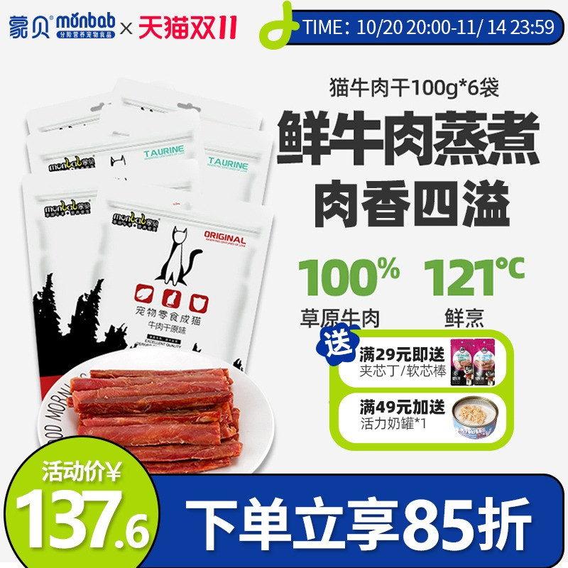 蒙贝猫用牛肉干60条猫条猫咪零食宠物成猫幼猫小肉干罐头