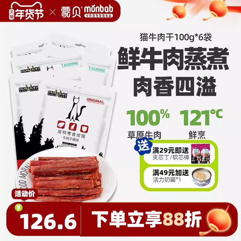 蒙贝猫用牛肉干60条猫条猫咪零食宠物成猫幼猫小肉干罐头