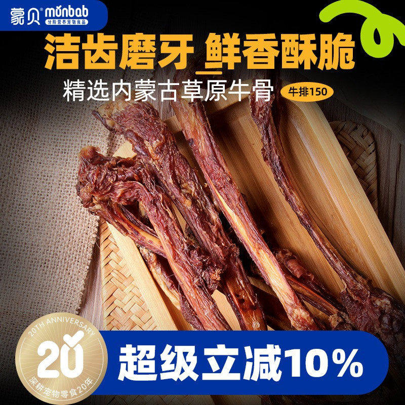 蒙贝牛排牛肋骨狗狗零食宠物食品磨牙棒小型幼犬泰迪洁齿骨头耐咬