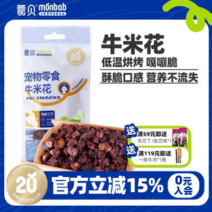 蒙贝宠物零食牛米花训犬狗狗零食泰迪狗狗磨牙牛肺肉干幼犬成犬