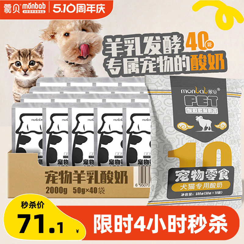 蒙贝宠物酸奶40袋狗狗零食奶酪牛奶羊奶猫狗喝的营养品酸奶益生菌