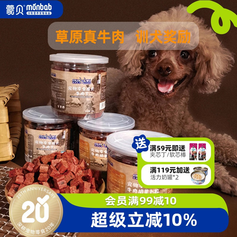 蒙贝狗零食冻干牛肉粒肉干宠物食品小型犬幼犬小狗狗泰迪训犬奖励