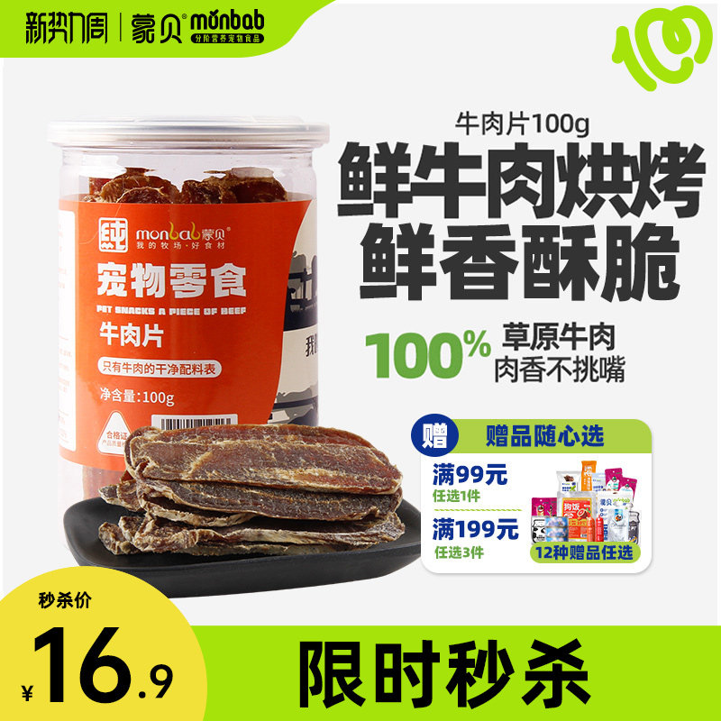 蒙贝宠物零食狗狗牛肉干狗零食小狗食物小型犬泰迪幼犬冻干牛肉片