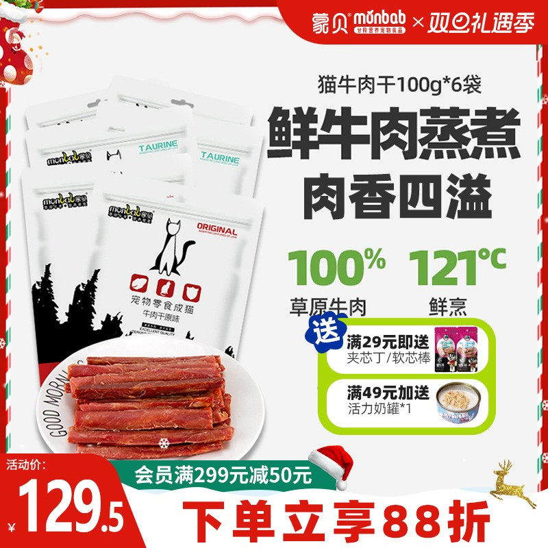 蒙贝猫用牛肉干60条猫条猫咪零食宠物成猫幼猫小肉干罐头