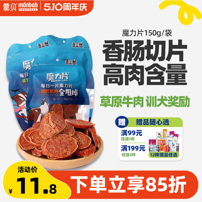 蒙贝狗狗零食香肠切片魔力片宠物零食中小型犬泰迪训练奖励火腿肠