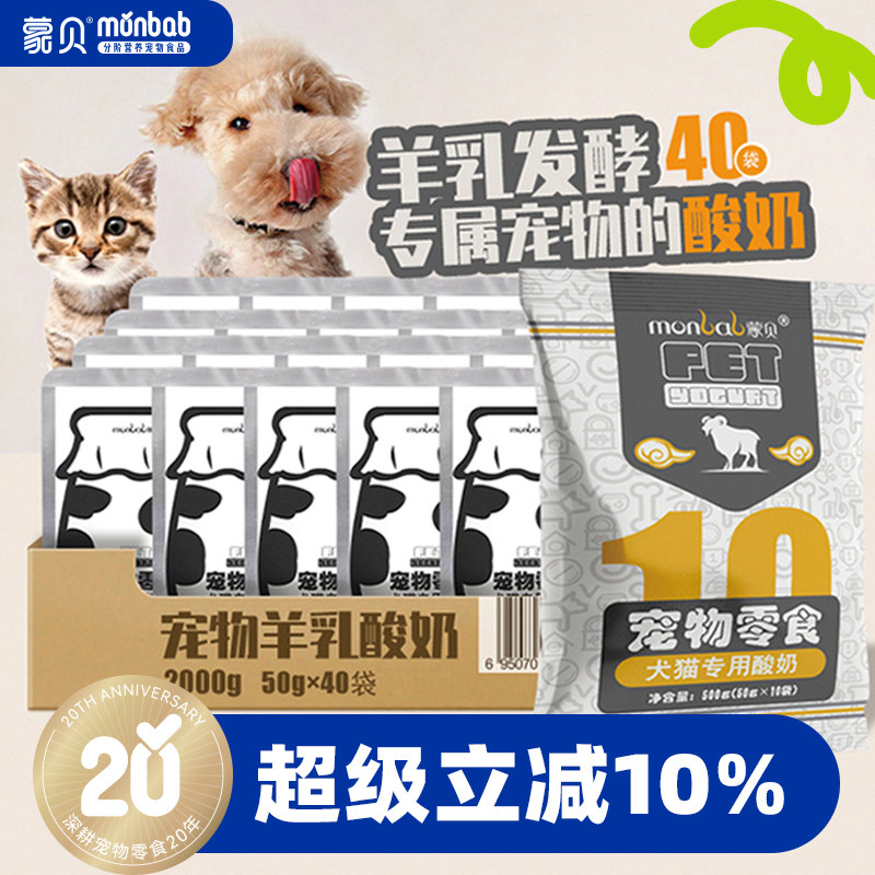 蒙贝宠物酸奶40袋狗狗零食奶酪牛奶羊奶猫狗喝的营养品酸奶益生菌