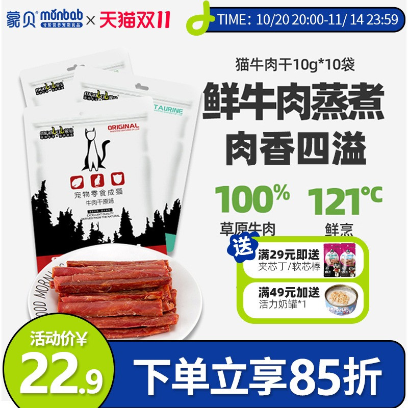 蒙贝猫咪零食纯肉牛肉干