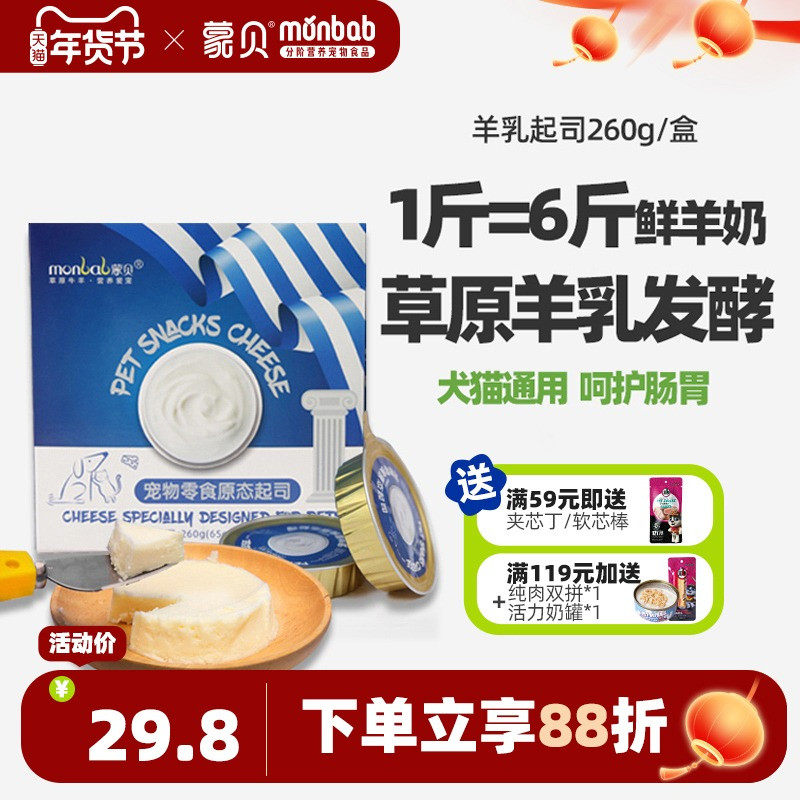 蒙贝宠物零食羊乳起司 宠物蛋糕奶酪罐头猫咪狗狗零食羊乳酪奶酪