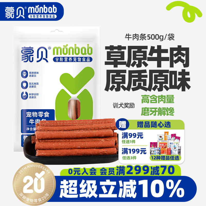 蒙贝狗狗零食牛肉条小型犬幼犬泰迪金毛宠物牛肉棒训练奖励狗零食