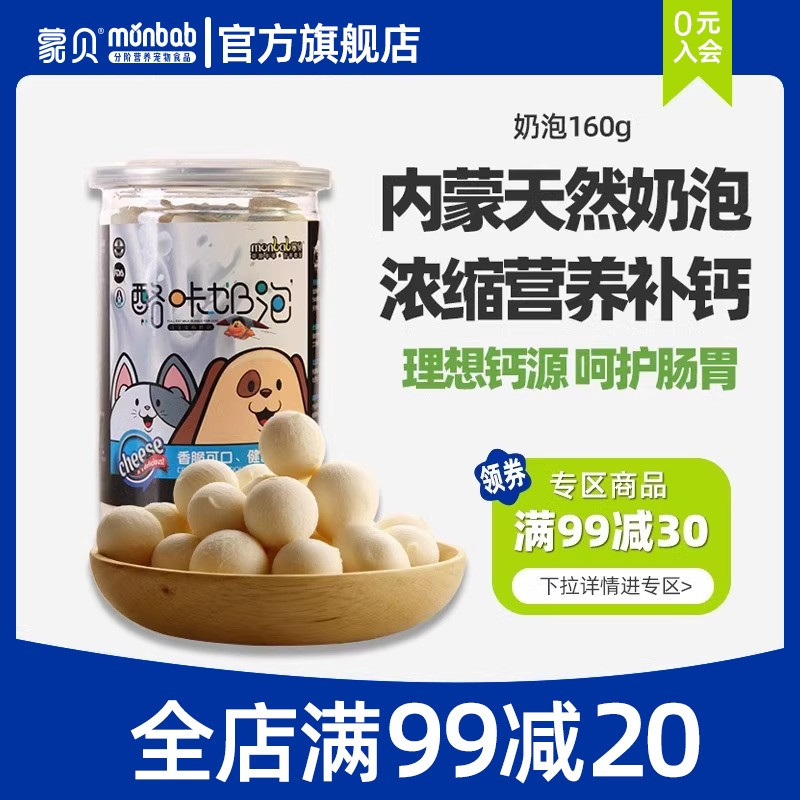 蒙贝奶酪奶泡狗狗宠物零食奶酪冻干小馒头中小型幼犬泰迪训犬奖励