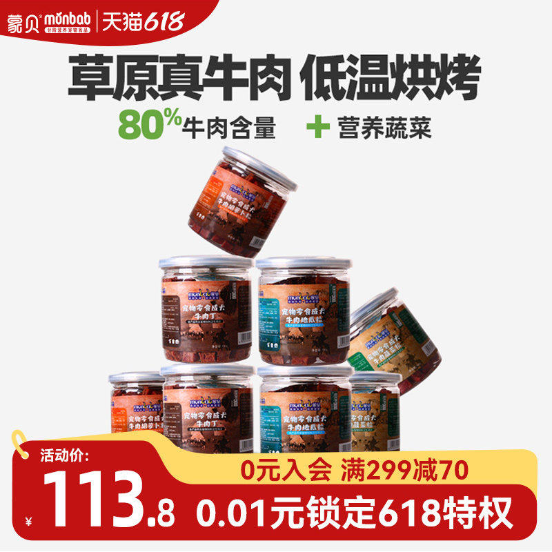 蒙贝牛肉粒8罐狗狗零食训犬奖励大中小型幼犬磨牙棒宠物零食肉干
