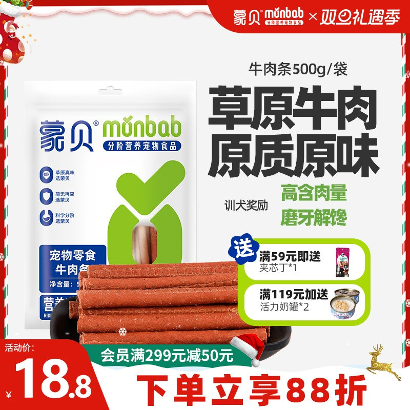 蒙贝狗狗零食牛肉条小型犬幼犬泰迪金毛宠物牛肉棒训练奖励狗零食
