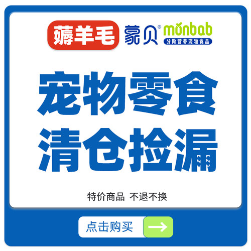 蒙贝宠物零食清仓特价