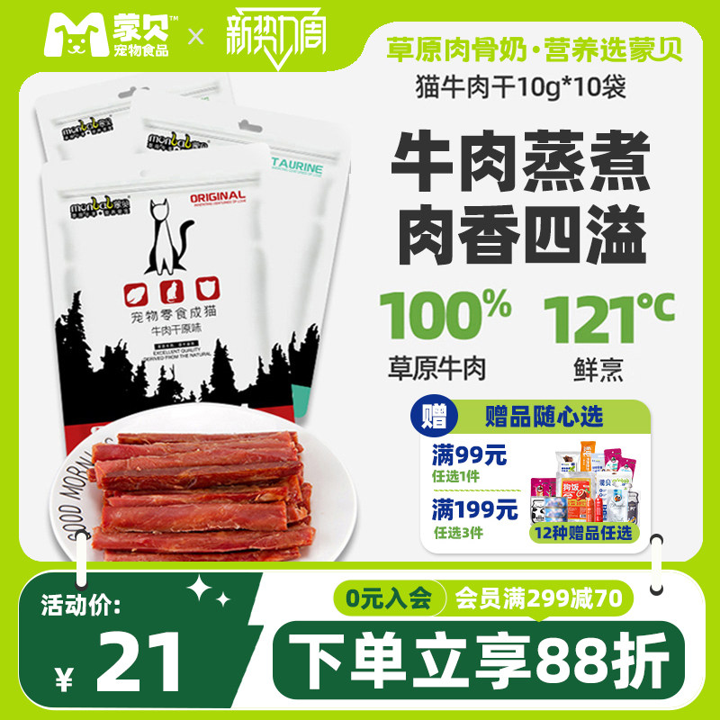 蒙贝猫牛肉干猫咪零食宠物食品成幼猫牛肉条营养猫条罐头
