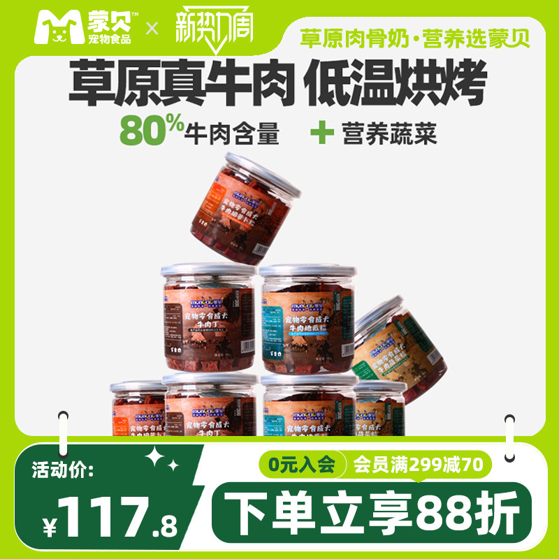 蒙贝牛肉粒8罐狗狗零食训犬奖励大中小型幼犬磨牙棒宠物零食肉干