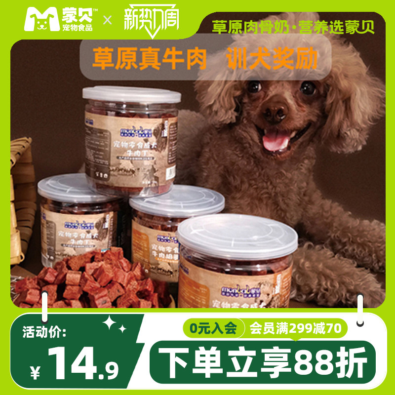 蒙贝狗零食冻干牛肉粒肉干宠物食品小型犬幼犬小狗狗泰迪训犬奖励