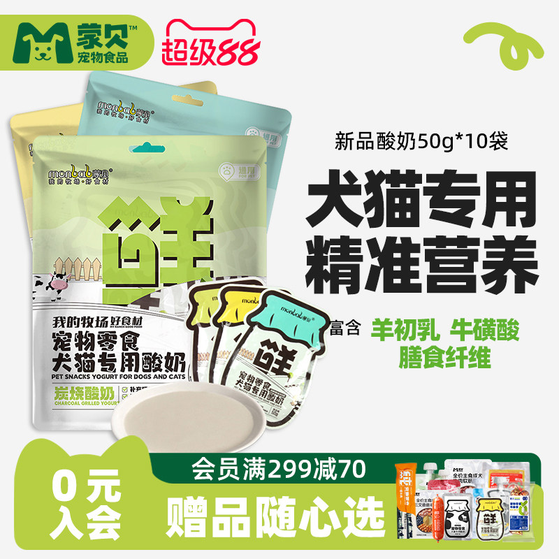 蒙贝宠物酸奶羊奶牛奶猫咪狗狗零食营养补水奶酪冻干通用专用犬类
