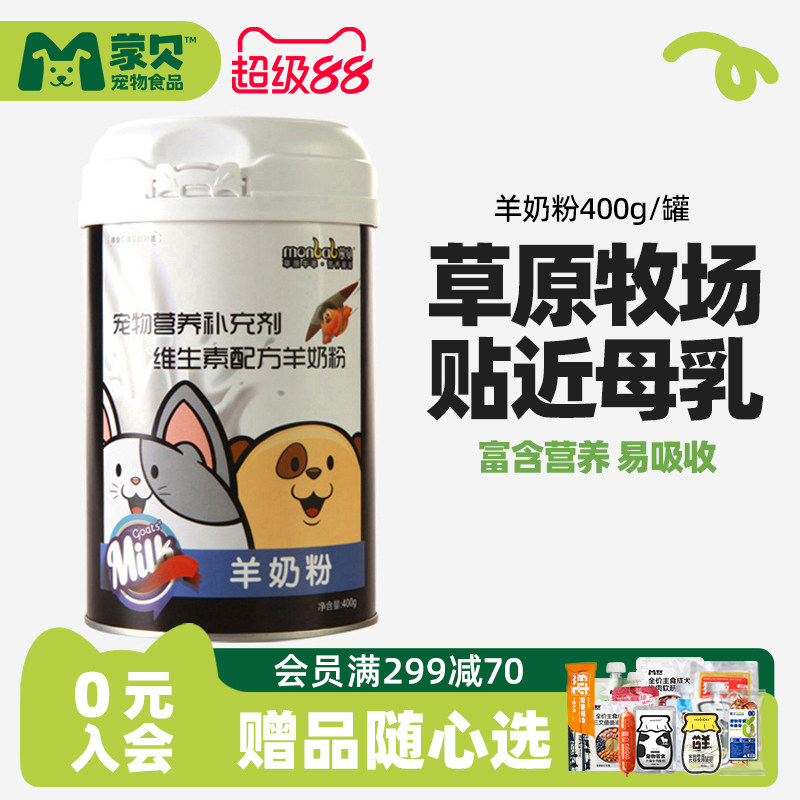蒙贝宠物羊奶粉狗狗幼犬新生泰迪猫咪奶粉专用通用母狗营养保健品
