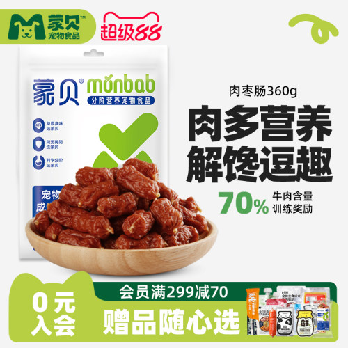 蒙贝狗零食香肠肉枣肠
