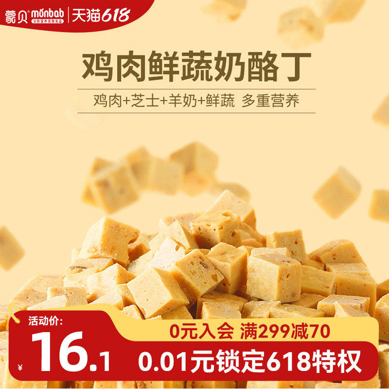蒙贝狗狗零食鸡肉芝士鲜蔬奶酪丁训练奖励磨牙中小型犬宠物零食