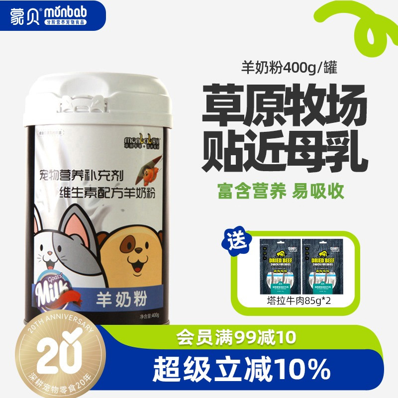蒙贝宠物羊奶粉狗狗幼犬新生泰迪猫咪奶粉专用通用母狗营养保健品