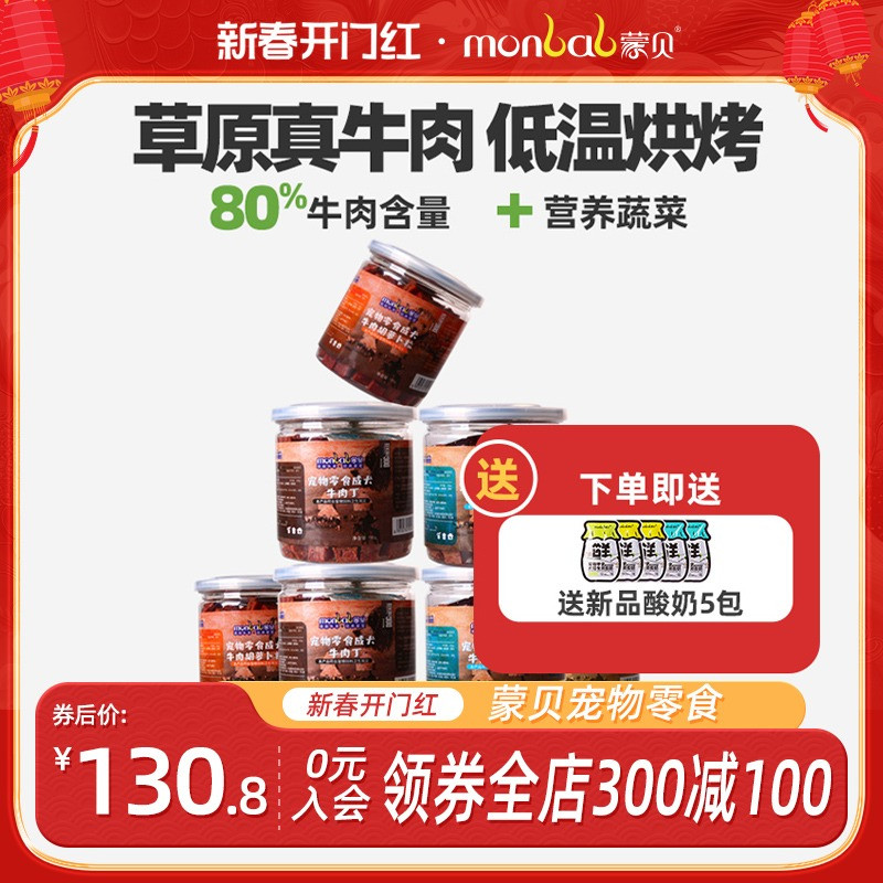 蒙贝牛肉粒8罐狗狗零食训犬奖励大中小型幼犬磨牙棒宠物零食肉干