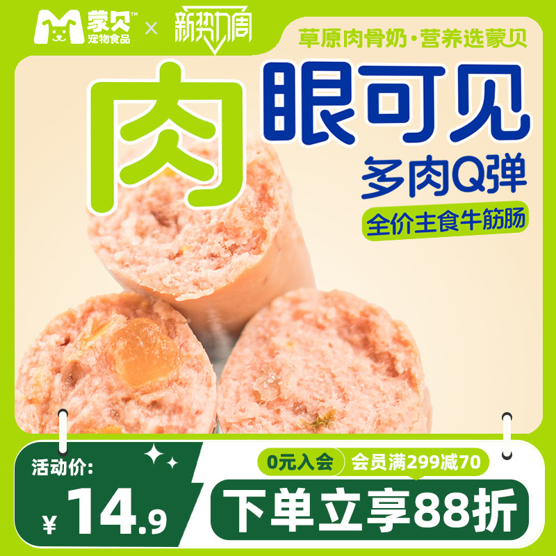 蒙贝狗狗全价肉筋肠火腿肠