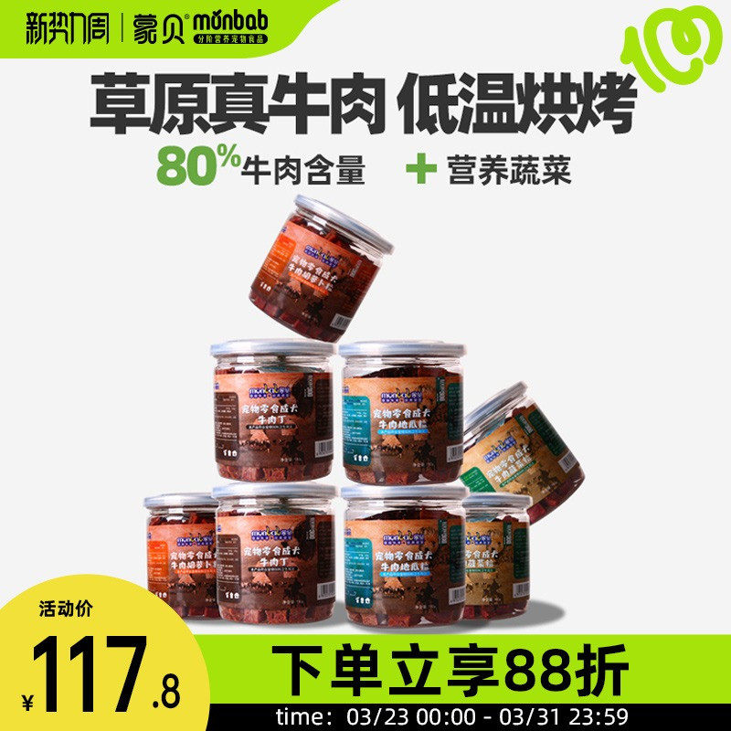 蒙贝牛肉粒8罐狗狗零食训犬奖励大中小型幼犬磨牙棒宠物零食肉干