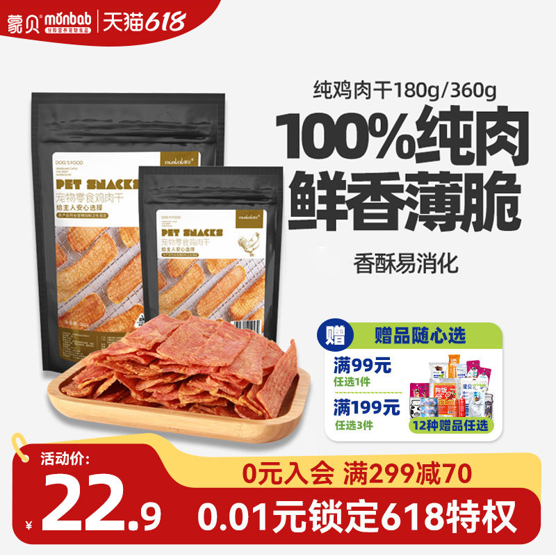蒙贝狗狗零食鸡肉干小型犬幼犬宠物狗食物宠物鸡胸肉鸭肉训狗奖励