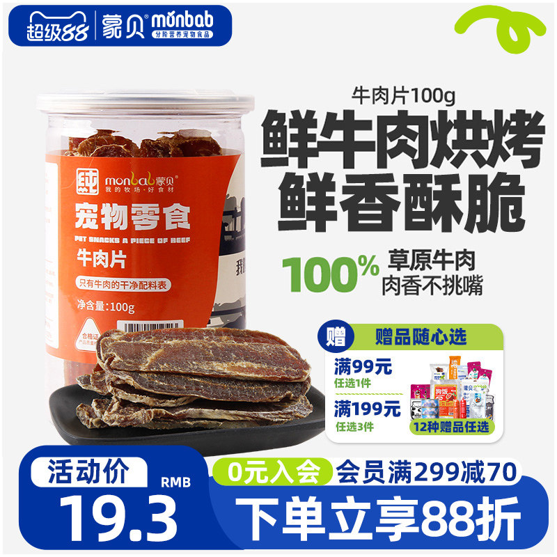 蒙贝宠物零食狗狗牛肉干狗零食小狗食物小型犬泰迪幼犬冻干牛肉片